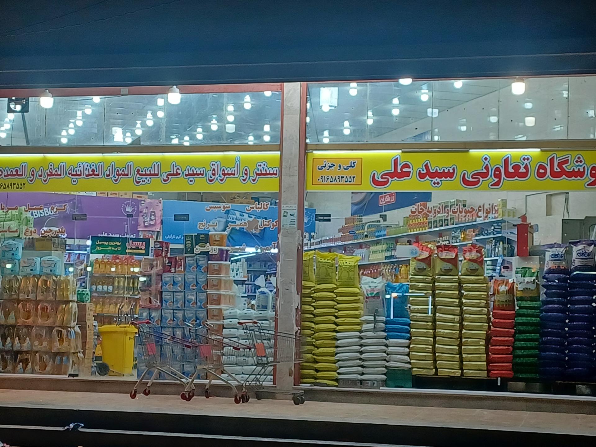 عکس فروشگاه تعاونی سیدعلی