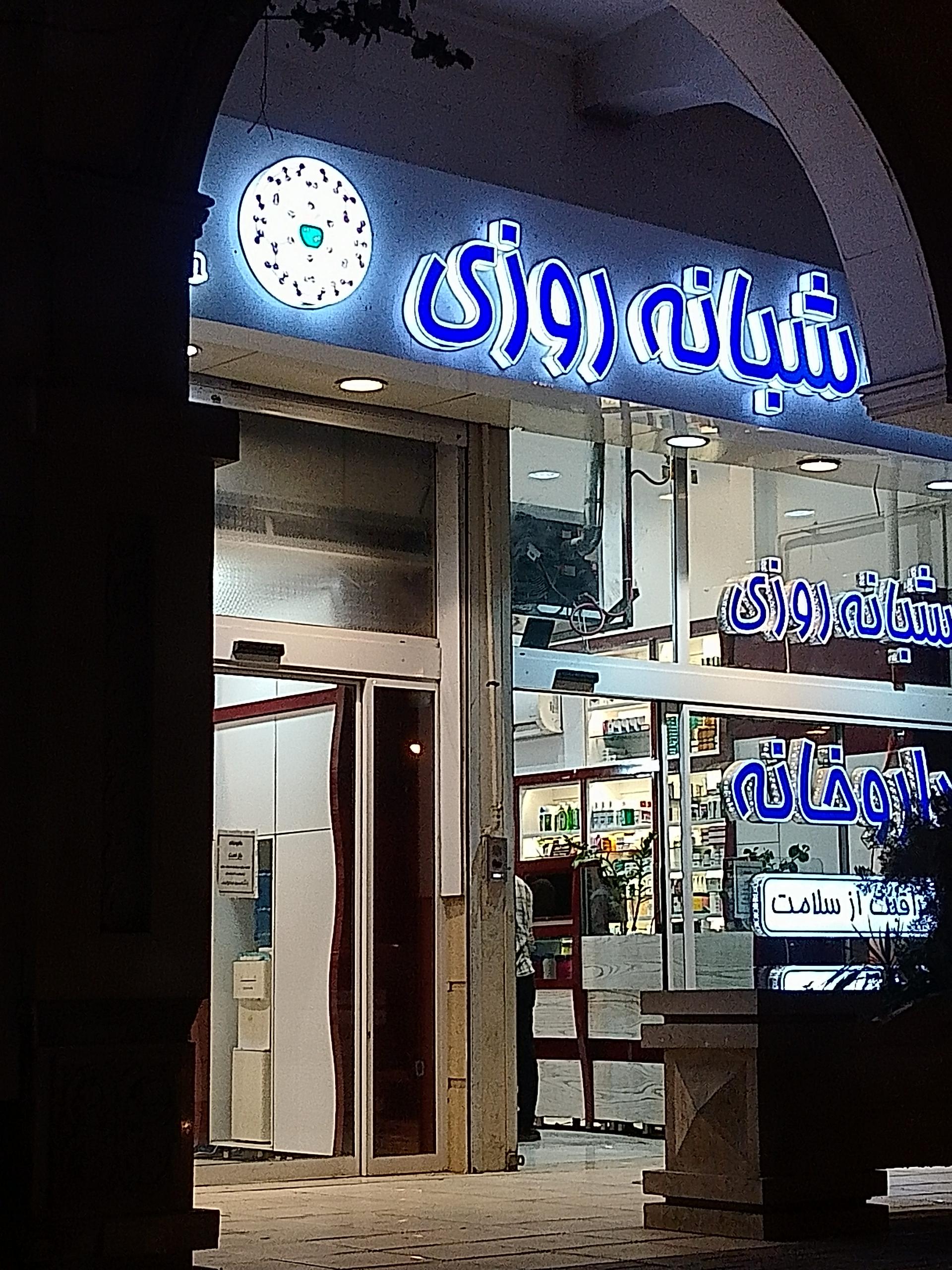 عکس داروخانه دکتر پوربدخشان