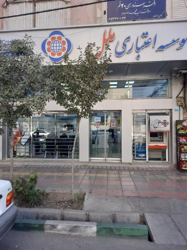 عکس موسسه اعتباری ملل 