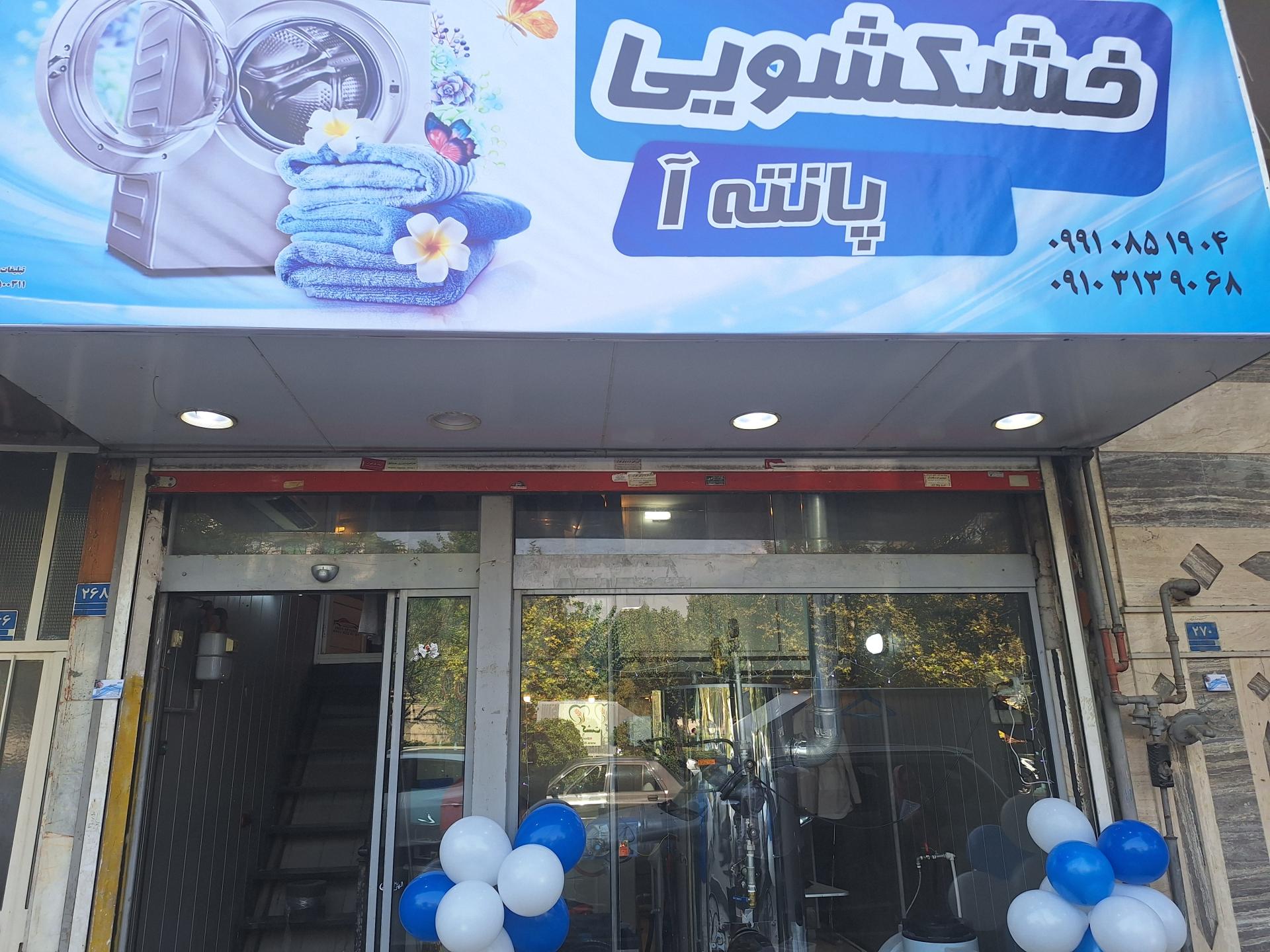 عکس خشکشویی پانته آ