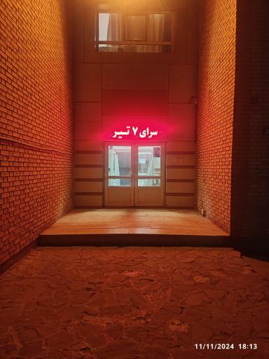 عکس خوابگاه 7تیر دانشگاه فرهنگیان شهید بهشتی