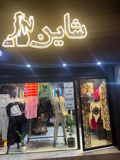 عکس پوشاک شاین