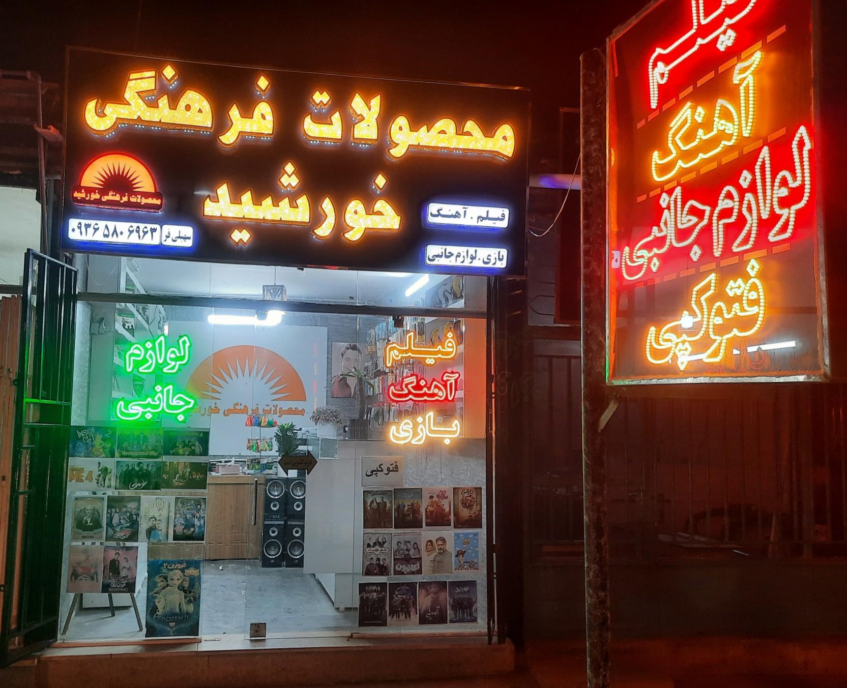 عکس محصولات فرهنگی خورشید