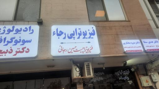 عکس فیزیوتراپی رجاء