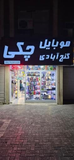 عکس موبایل گنج آبادی