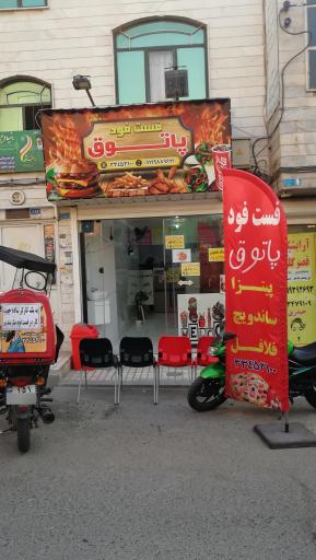 عکس فست فود پاتوق