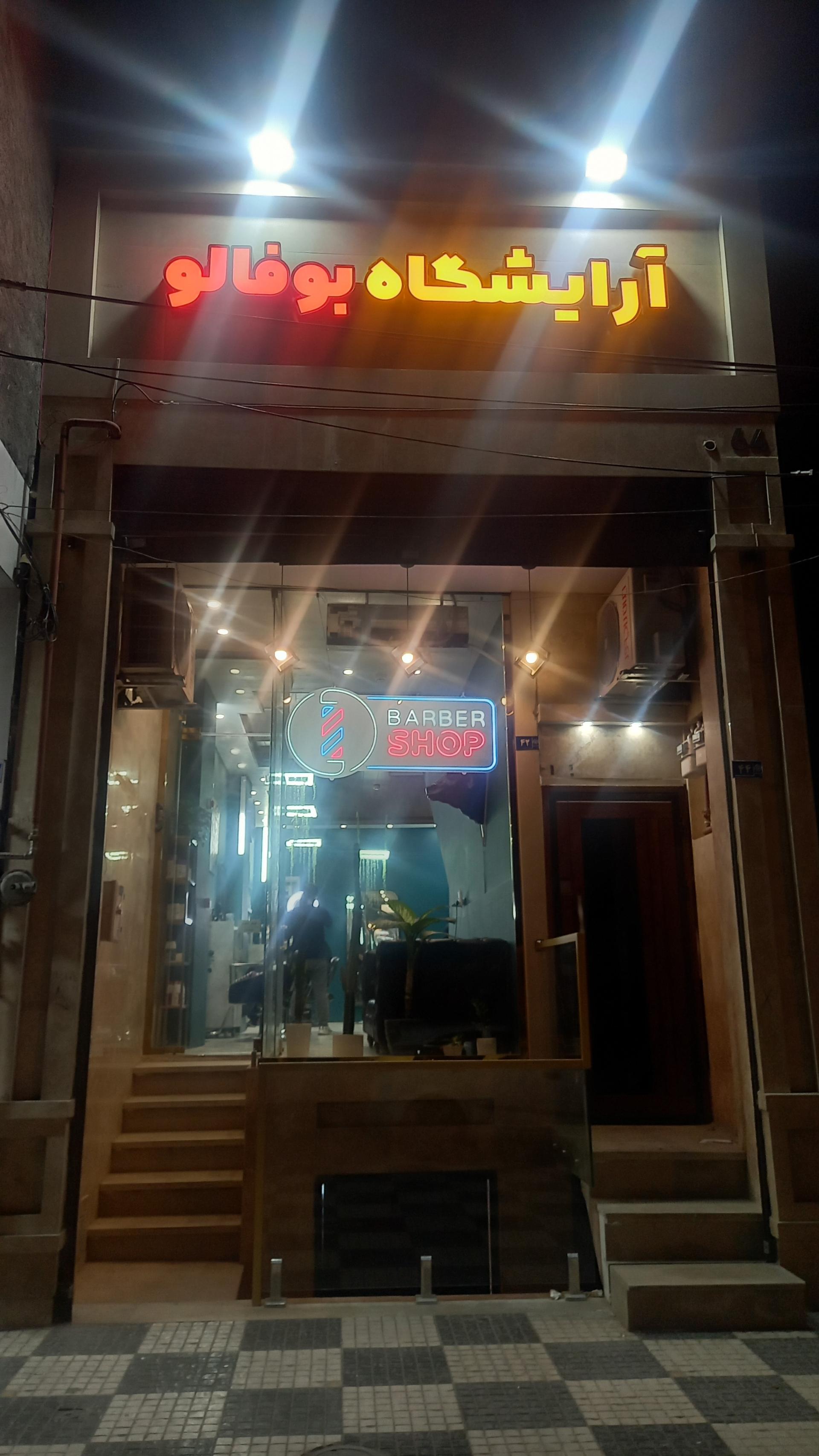 عکس آرایشگاه بوفالو