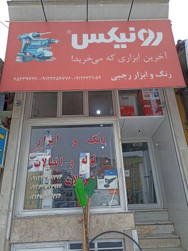 عکس رنگ و ابزار رجبی 