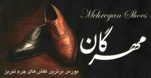 عکس فروشگاه کفش مهرگان