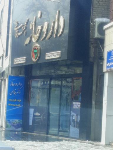 عکس داروخانه