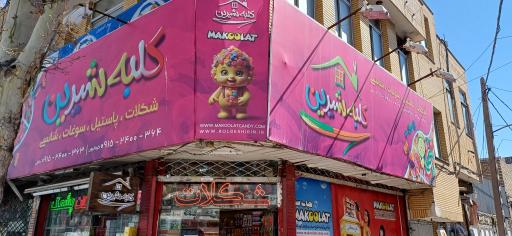 عکس فروشگاه کلبه شیرین مرکز شکلات و پاستیل