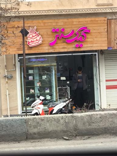 عکس کیک سنتر