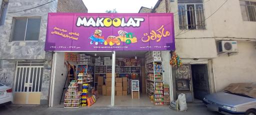 عکس فروشگاه کلبه شیرین مرکز شکلات و پاستیل