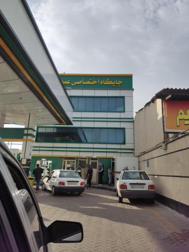 عکس جایگاه سوخت عبدغیور
