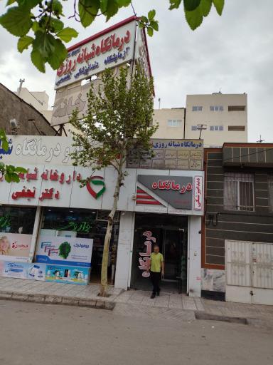 عکس درمانگاه شبانه روزی نسیم سلامت