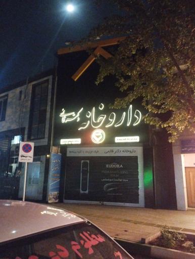 عکس داروخانه