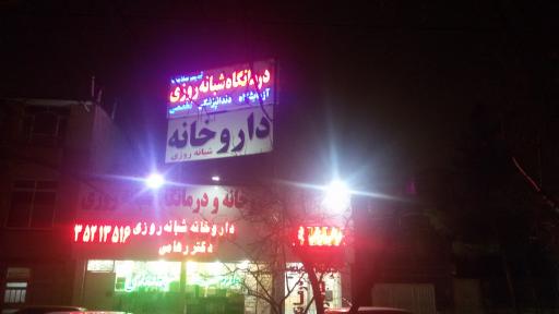 عکس درمانگاه شبانه روزی نسیم سلامت