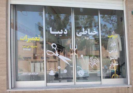 خیاطی دیبا