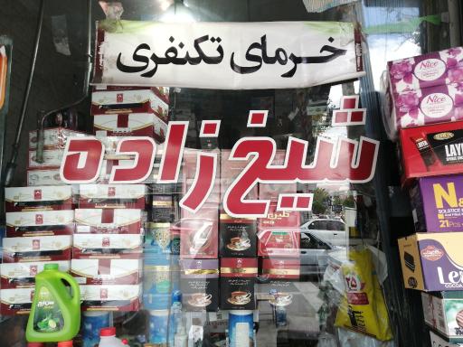 عکس فروشگاه شیخ زاده 