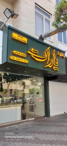 عکس باقلوا یارات 