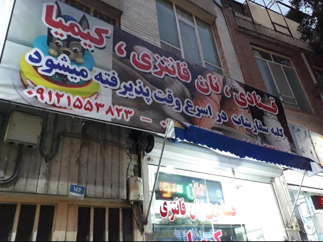 عکس شیرینی و قنادی کیمیا