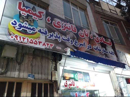 عکس شیرینی و قنادی کیمیا