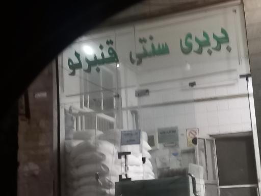 عکس نانوایی بربری