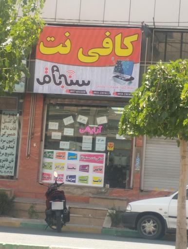 عکس کافی نت