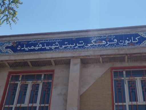 عکس کانون فرهنگی تربیتی شهید فهمیده