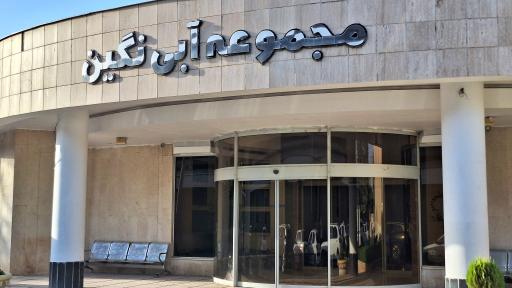 عکس مجموعه آبی نگین مشهد