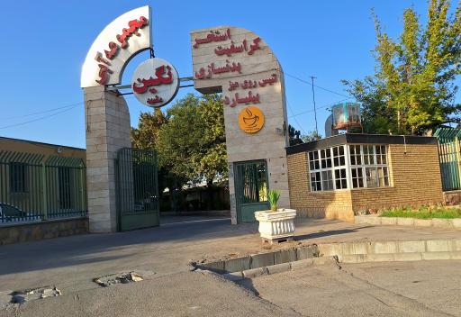 عکس مجموعه آبی نگین مشهد