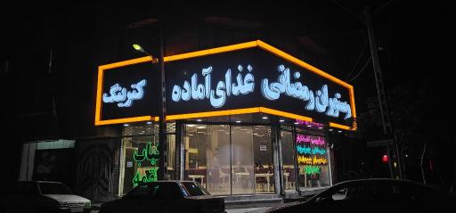 عکس کترینگ رمضانی