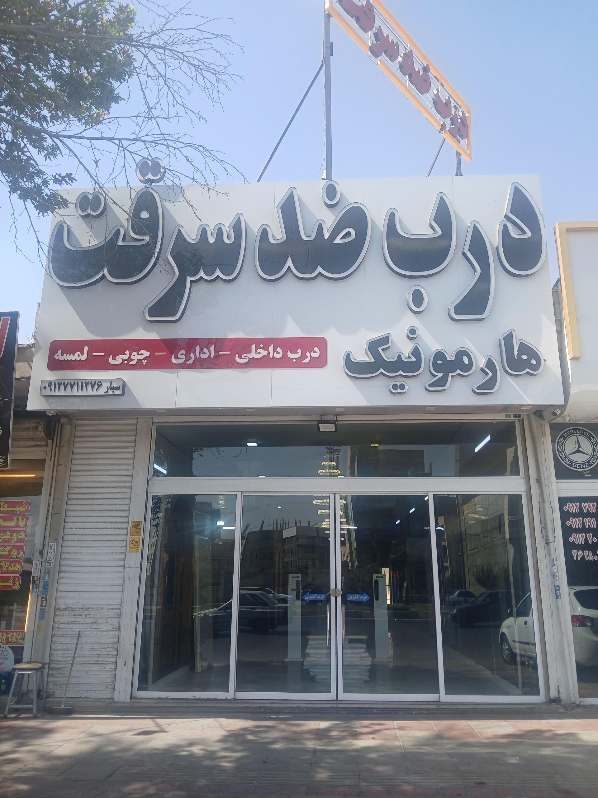عکس درب ضد سرقت هارمونیک