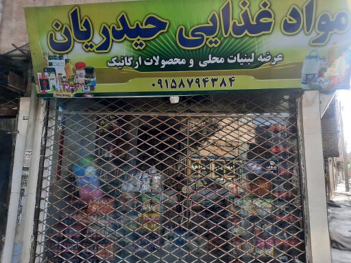 مواد غذایی حیدریان