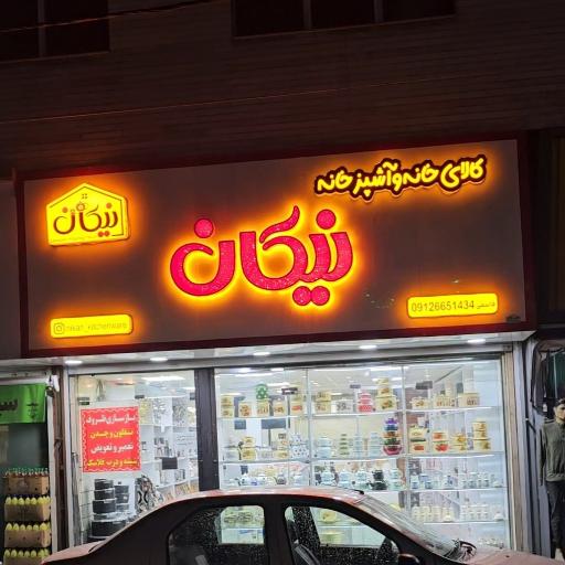عکس کالای خانه و آشپزخانه نیکان
