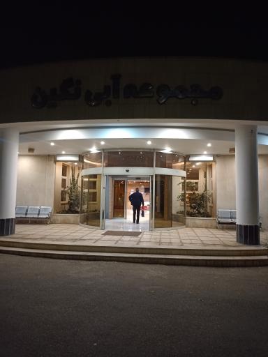 عکس مجموعه آبی نگین مشهد