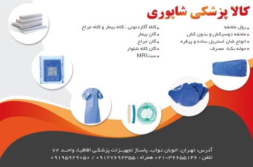 عکس کالا پزشکی شاپوری