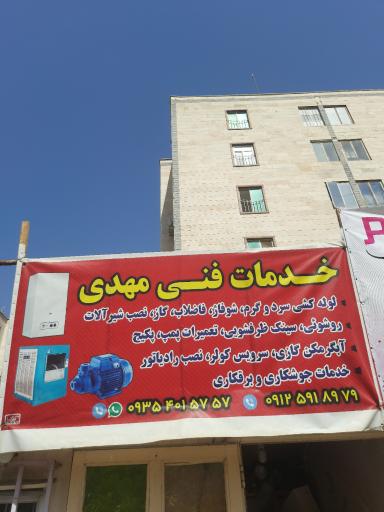 عکس خدمات فنی مهدی