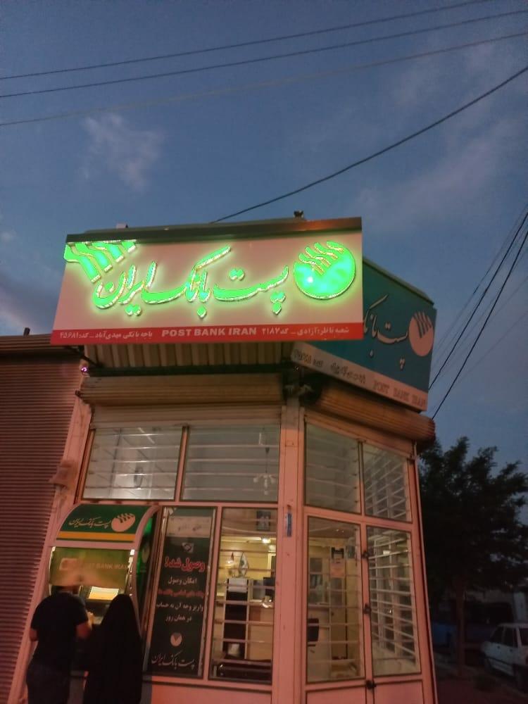 عکس پست بانک مهدی آباد بزرگ