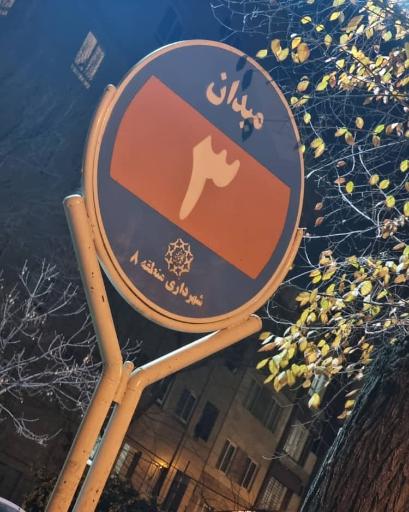 عکس میدان سوم