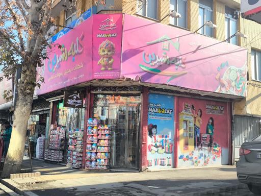 عکس فروشگاه کلبه شیرین مرکز شکلات و پاستیل