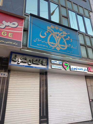 عکس داروخانه فاطمه تیموری