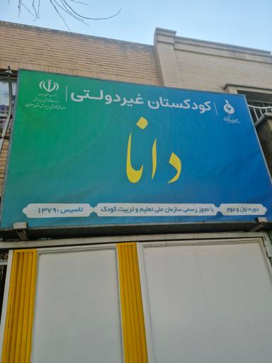 عکس کودکستان دانا