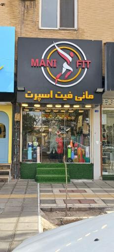 عکس مانی فیت اسپرت 