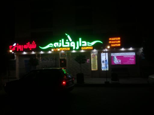 عکس داروخانه شبانه روزی دکتر اسکافی