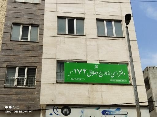عکس دفتر ازدواج و طلاق ۱۷۲ آمل