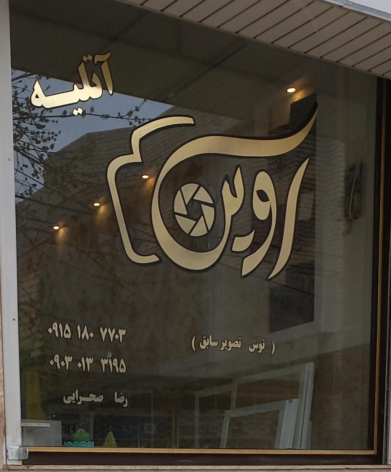 عکس آتلیه آوین