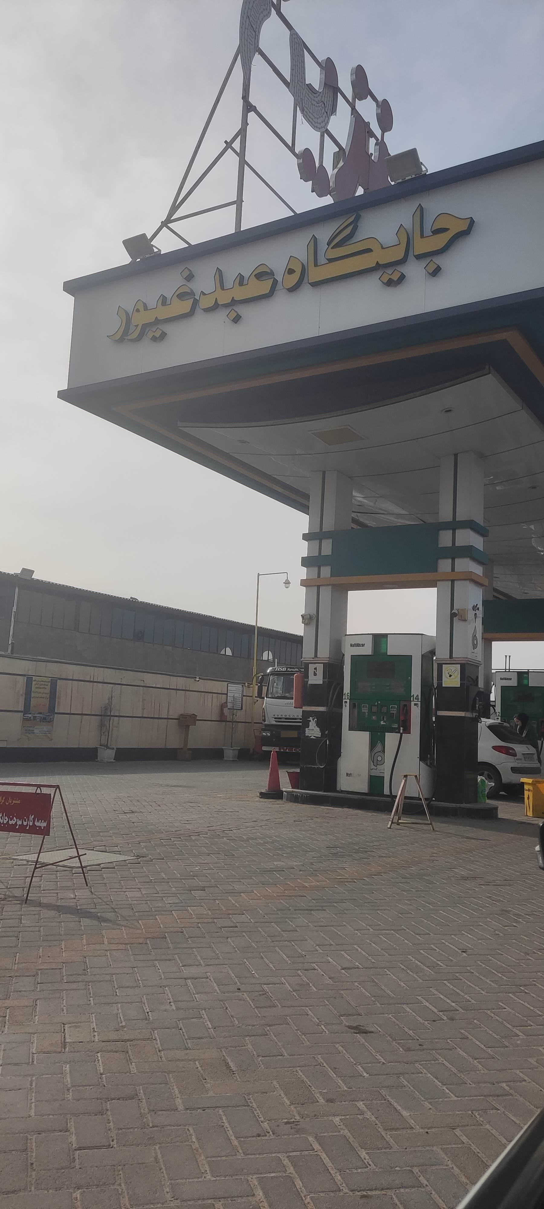 عکس جایگاه سوخت عبدغیور