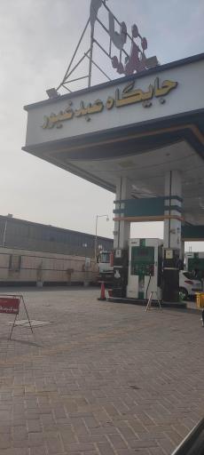 عکس جایگاه سوخت عبدغیور