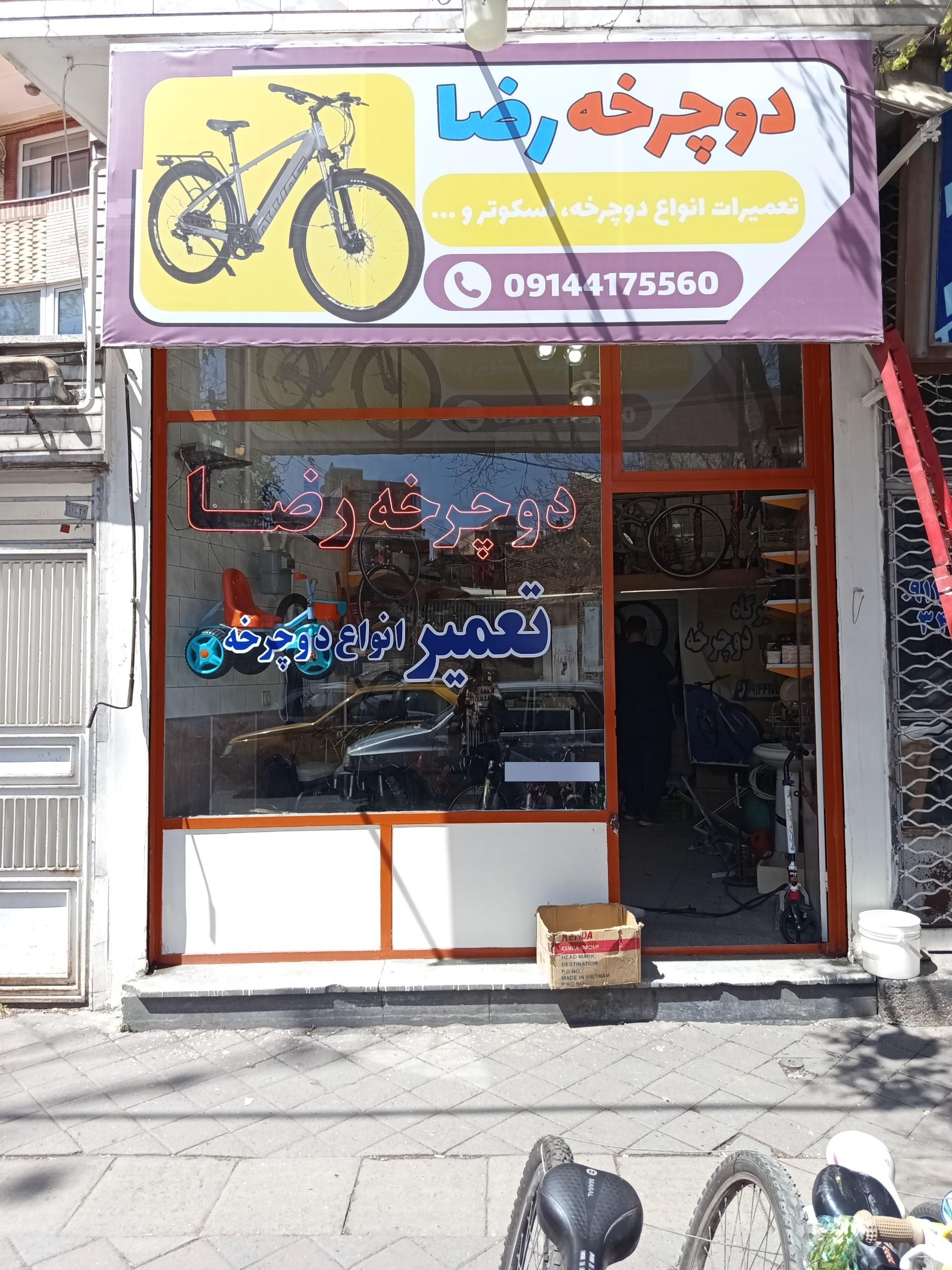 عکس تعمیرگاه دوچرخه رضا